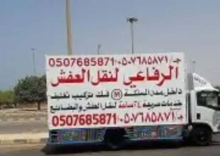 الرفاعى لنقل العفش بينبع