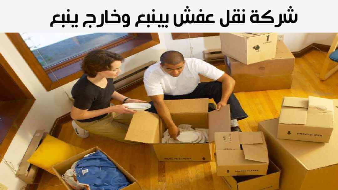 شركة نقل عفش بينبع وخارج ينبع رخيصة