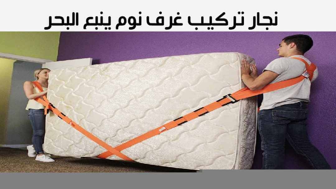 نجار تركيب غرف نوم ينبع البحر الأكثر خبرة عام 2026