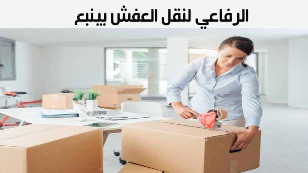 الرفاعى لنقل العفش بينبع