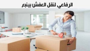 الرفاعى لنقل العفش بينبع