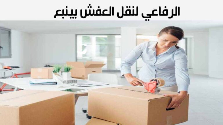 الرفاعى لنقل العفش بينبع