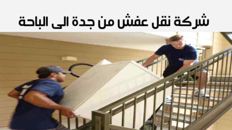 شركة نقل عفش من ينبع الى الباحة