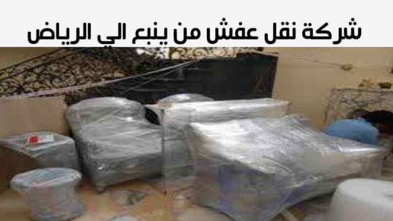 شركة نقل عفش من ينبع الى الرياض