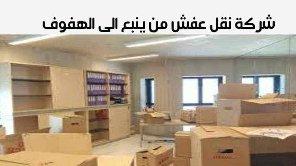 شركة نقل عفش من ينبع الى الهفوف