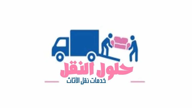 افضل شركة نقل عفش بينبع عام 2025